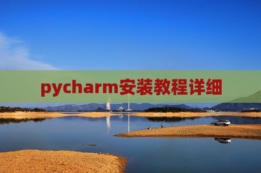 pycharm安装教程详细