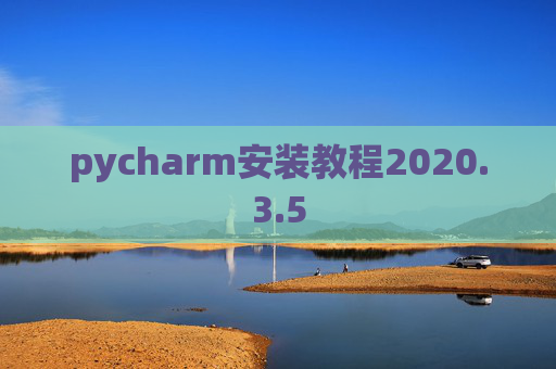 pycharm安装教程2020.3.5