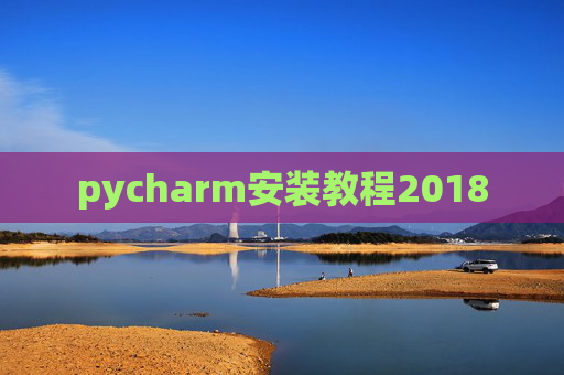 pycharm安装教程2018